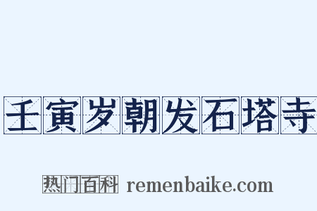 壬寅岁朝发石塔寺是什么意思的图片